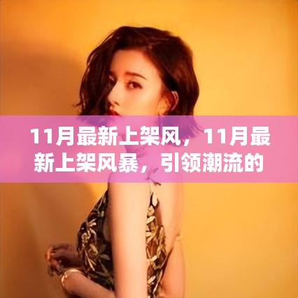 『引領潮流風向標，11月新品大揭秘風暴』