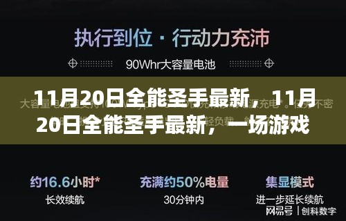 11月20日全能圣手最新,游戲世界的璀璨盛宴