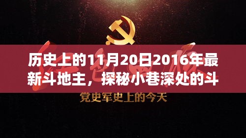 探秘歷史中的斗地主傳奇，隱藏版歡樂場揭秘——歷史上的今日回顧