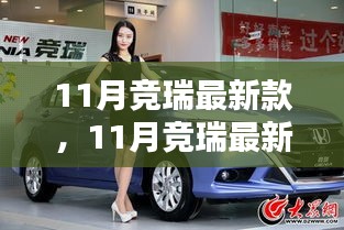 11月競瑞最新款,時尚設計與前沿科技的完美融合亮相