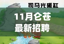 11月侖蒼招聘啟幕,攜手共筑夢想舞臺,美好未來等你開啟