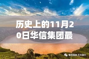 華信集團與自然美景的奇妙邂逅，歷史新篇章的鼓舞之旅（最新事件報道）
