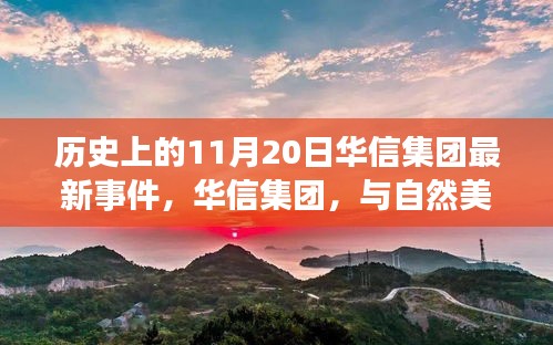 華信集團與自然美景的奇妙邂逅,歷史新篇章的鼓舞之旅(最新事件報道)