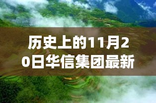 華信集團與自然美景的奇妙邂逅,歷史新篇章的鼓舞之旅(最新事件報道)