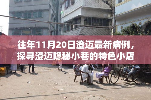 澄邁隱秘小巷美食探秘,往日病例背后的美味奇遇與最新病例關注