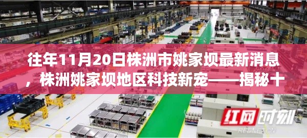 揭秘株洲姚家壩地區科技新寵，十一月重磅高科技產品亮相姚家壩地區最新消息
