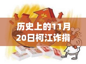 柯江詐捐事件深度揭秘，最新消息與事件真相探究（歷史回顧）