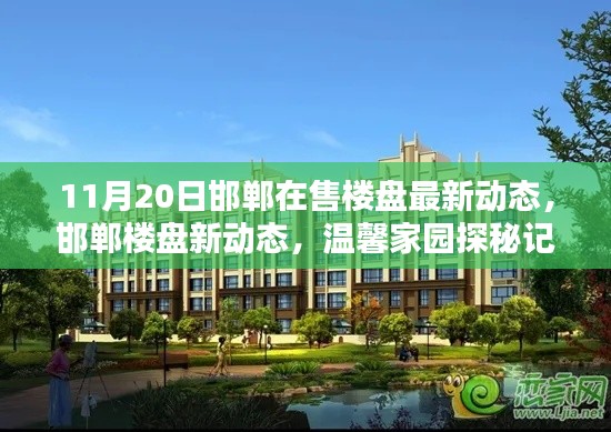 邯鄲樓盤最新動態(tài),溫馨家園探秘與最新動態(tài)解析