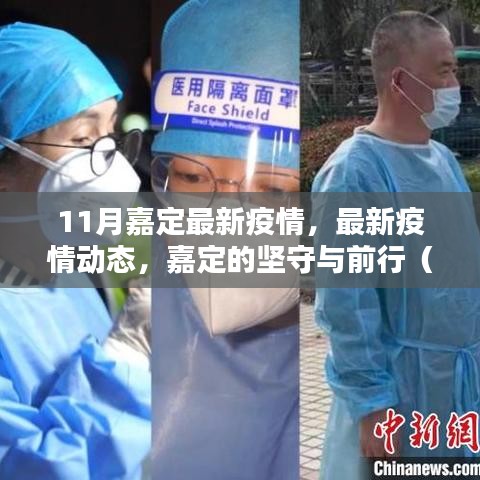 嘉定區最新疫情動態與堅守前行(11月疫情分析報告)