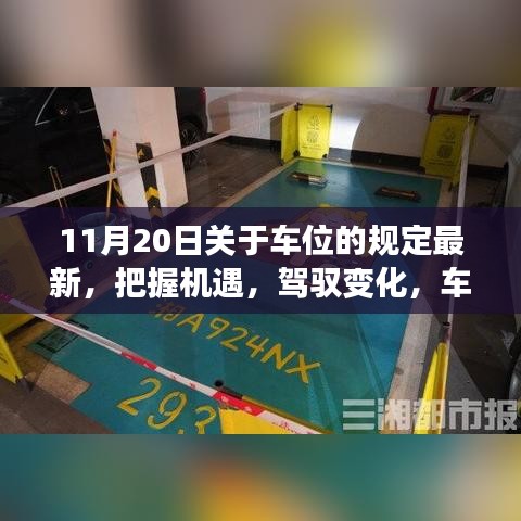 車位新規下的機遇與挑戰，勵志篇章開啟