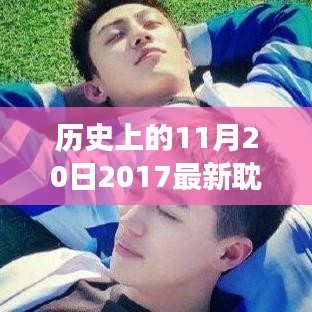 歷史上的重要時刻，2017年耽美泰劇在11月20日的獨特發展