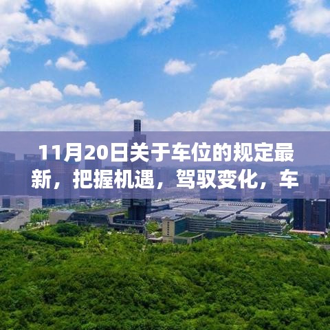 車位新規下的機遇與挑戰,勵志篇章開啟