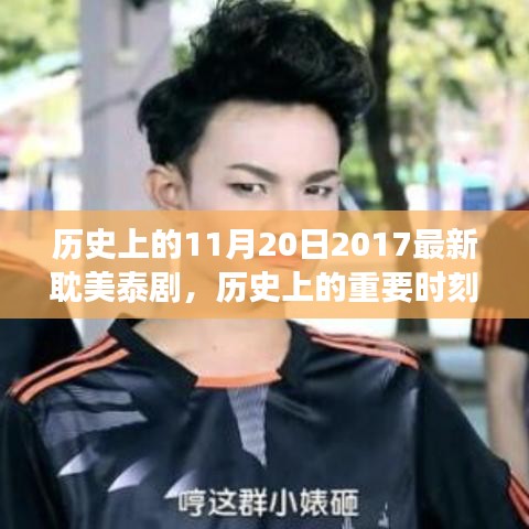 歷史上的重要時刻,2017年耽美泰劇在11月20日的獨特發展