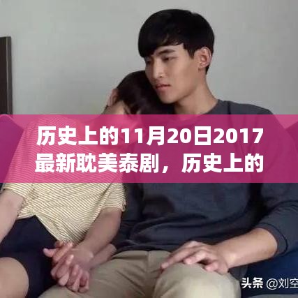 歷史上的重要時刻,2017年耽美泰劇在11月20日的獨特發展