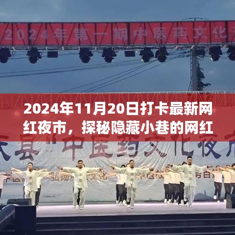 探秘隱藏小巷的網(wǎng)紅夜市新星,打卡最新特色小店之旅記