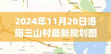 揭秘洛陽(yáng)三山村未來(lái)藍(lán)圖，2024年規(guī)劃圖展望鄉(xiāng)村未來(lái)發(fā)展