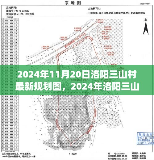 揭秘洛陽三山村未來藍圖,2024年規劃圖展望鄉村未來發展