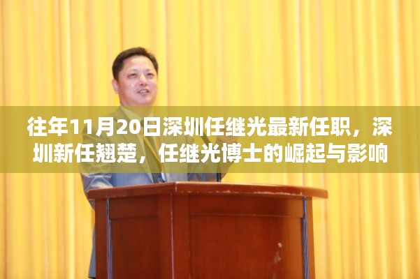 深圳新任翹楚任繼光博士的崛起與影響，最新任職及深遠影響力分析