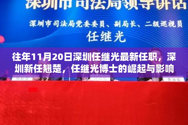 深圳新任翹楚任繼光博士的崛起與影響,最新任職及深遠影響力分析