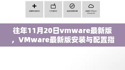 VMware最新版安裝與配置指南,適用于初學(xué)者及進(jìn)階用戶(hù)的全面指南(往年11月更新)