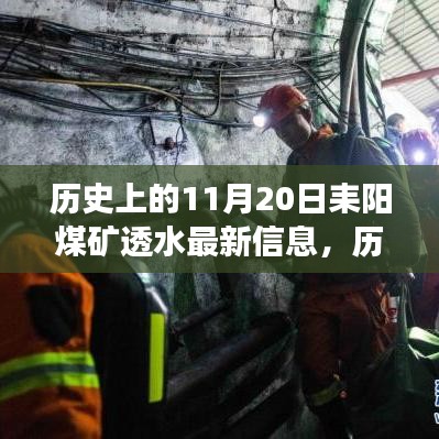 歷史上的11月20日耒陽煤礦透水事件最新進展報告