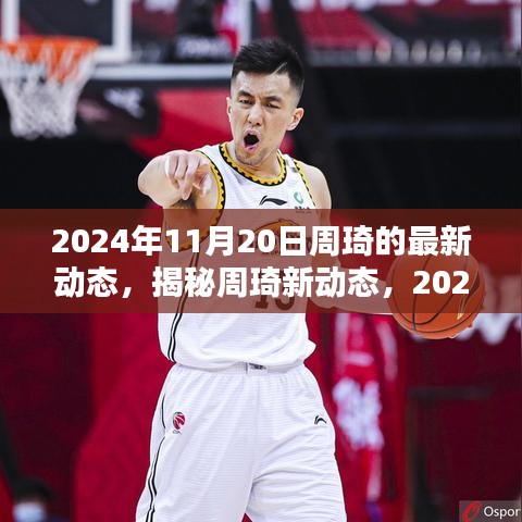 揭秘周琦新動態，籃球生涯新篇章開啟于2024年11月20日