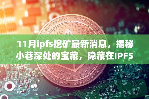 揭秘IPFS挖礦熱潮中的獨特小店,最新消息與小巷深處的寶藏探索