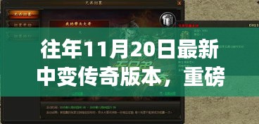 重磅更新揭秘，傳奇中變版本科技重塑，體驗前所未有的游戲人生！