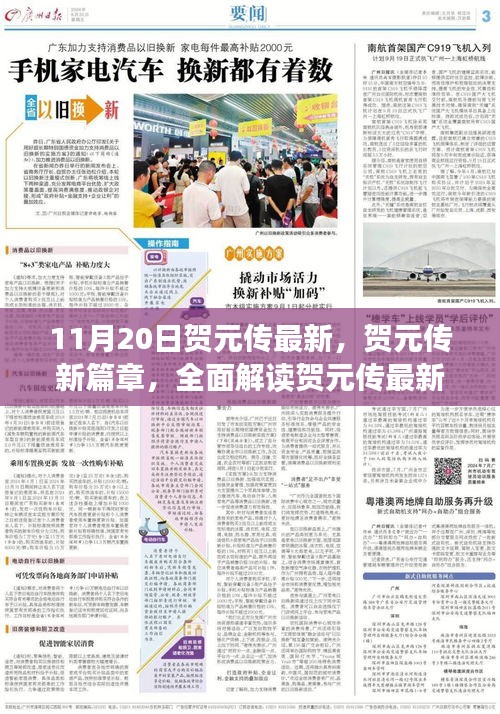 賀元傳最新動態揭秘，新篇章下的產品特性與體驗全面解讀