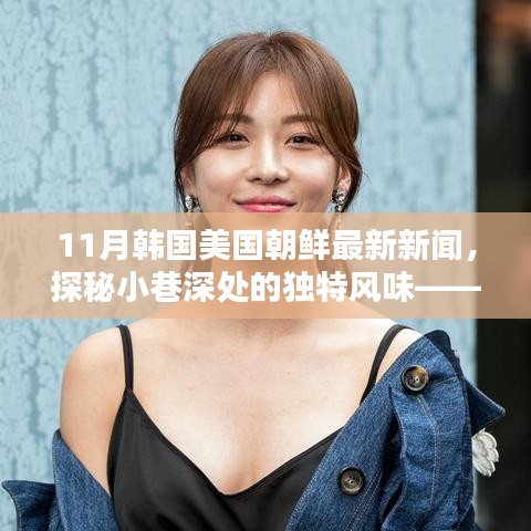 探秘小巷獨特風味與全球最新資訊，韓國、美國、朝鮮11月最新新聞與隱藏特色小店揭秘