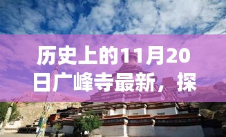 探尋廣峰寺歷史之旅，最新動態與深入了解歷史廣峰寺的歷程