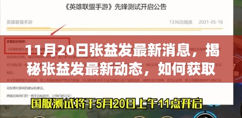 揭秘張益發最新動態，全方位指南獲取與解讀張益發最新消息（初學者與進階用戶必讀）