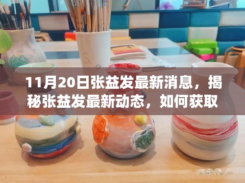 揭秘張益發最新動態,全方位指南獲取與解讀張益發最新消息(初學者與進階用戶必讀)