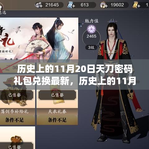 獨家揭秘，歷史上的11月20日天刀密碼禮包兌換最新動態，獨家禮包火熱領取中！