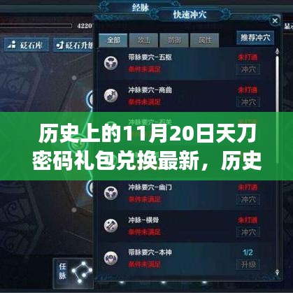 獨家揭秘,歷史上的11月20日天刀密碼禮包兌換最新動態,獨家禮包火熱領取中!