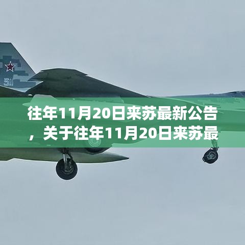 往年11月20日來蘇最新公告及其綜合解讀