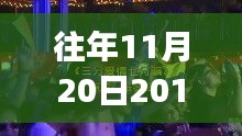 往年11月20日DJ舞曲啟示錄，躍動(dòng)旋律中的自信與成就感成長之路