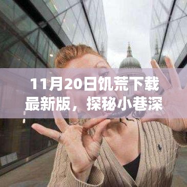 探秘美食天堂，饑荒最新版下載秘境，小巷深處的饑餓游戲新體驗(yàn)