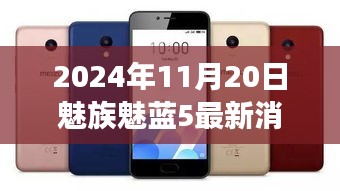 魅族魅藍5引領(lǐng)自然探索之旅,最新消息與心靈之旅啟程于2024年11月20日