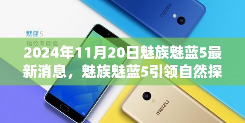 魅族魅藍5引領(lǐng)自然探索之旅,最新消息與心靈之旅啟程于2024年11月20日