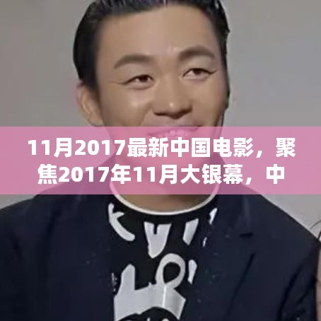 2017年11月大銀幕璀璨瞬間,聚焦中國電影最新力作