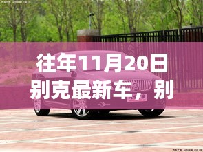 別克最新車型展現變化、學習與自信的力量,歷年11月20日回顧與前瞻