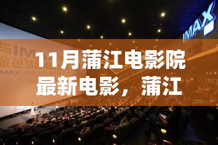 蒲江電影院十一月銀幕探秘，最新電影與巷弄奇遇