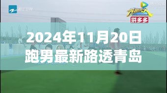 跑男青島秋日追跑之旅，最新路透曝光