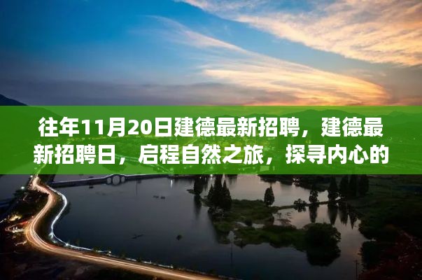 往年11月20日建德最新招聘活動(dòng)，啟程自然之旅，探尋內(nèi)心寧靜港灣的職場(chǎng)機(jī)會(huì)