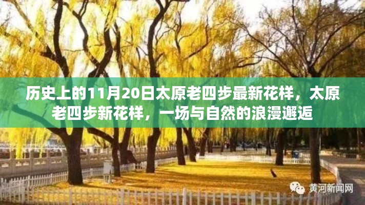 歷史上的太原老四步新花樣,與自然的浪漫邂逅之旅