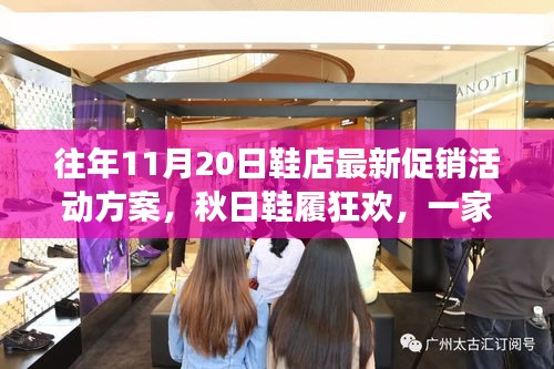 秋日鞋履狂歡盛宴，溫暖促銷日與友情故事的邂逅