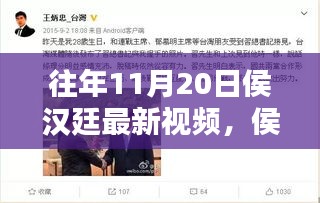 侯漢廷十一月二十日溫馨日常,快樂時光與友情紐帶的新視頻分享