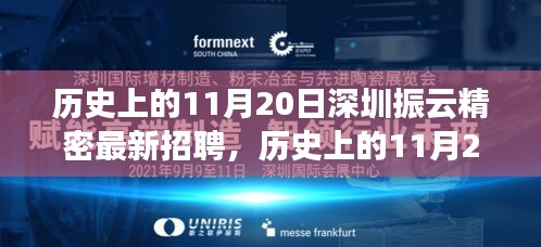 歷史上的11月20日,深圳振云精密最新招聘及產(chǎn)品深度解析日紀(jì)事