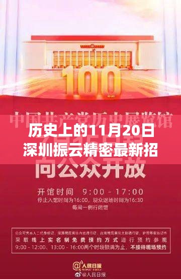 歷史上的11月20日,深圳振云精密最新招聘及產品深度解析日紀事